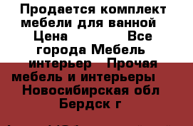 Продается комплект мебели для ванной › Цена ­ 90 000 - Все города Мебель, интерьер » Прочая мебель и интерьеры   . Новосибирская обл.,Бердск г.